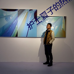 护士夏子的热情夏天超清