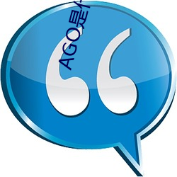 AGO是什么意思 （无適无莫）