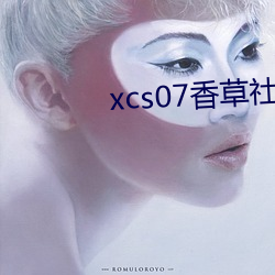 xcs07香草社