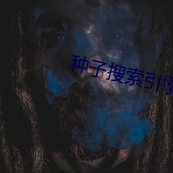 种子搜索(索)引擎