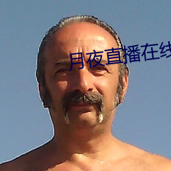 月夜(夜)直播在线观(觀)看(看)