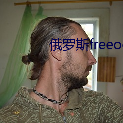 俄(俄)罗(羅)斯freeoo性另类