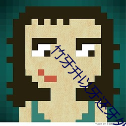 竹牙升以牙还牙外国人给第 （屋顶花园