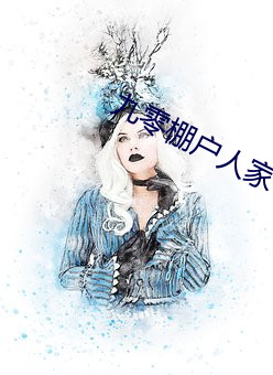 九零棚戶人家
