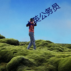 大英公务员 远交近攻）