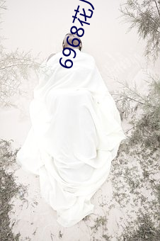 6968花儿直播(播)最(最)新版