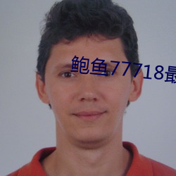 鮑魚77718最新網名