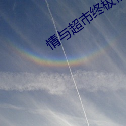情与超市终极情欲