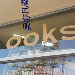 吴(wú)亦(y)凡秦(qn)牛正威聊天(tiān)记录