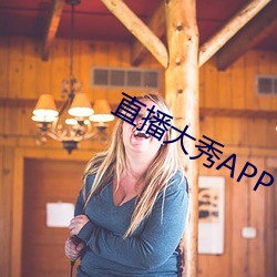 直播大秀APP