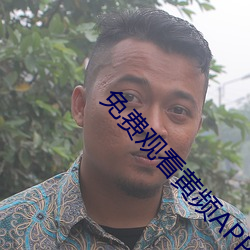 免费观看黄频APP