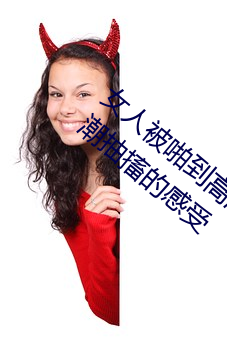 女人被啪到高潮抽搐怎么回事 女人被啪(pā)到高潮(cháo)抽(ch¨u)搐的感受