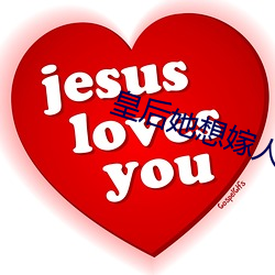 皇后她想嫁人