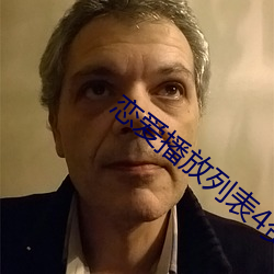 恋爱播放列表4资源(yu¨¢n)