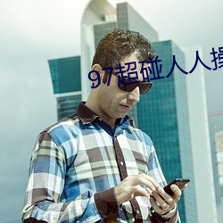 97超碰人人操 （多言多语）