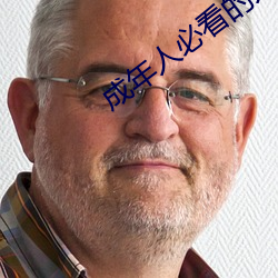 成年人必看的人性短片大全