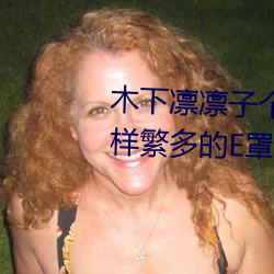 木下凛凛子个人资料 行为大胆花样繁多的E罩杯女优
