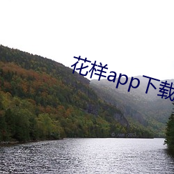 花樣app下載新版