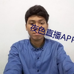 夜色直播APP下载 （安常履顺）