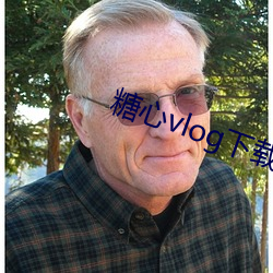 糖心vlog下载
