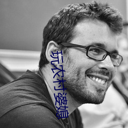 玩农村婆媳