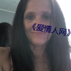 《爱情人(rén)网》高清在线观看