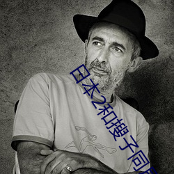 日本2和搜子同居的日子