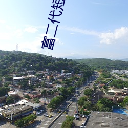 富二代短视频 污