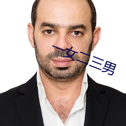 一女二三男