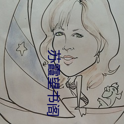 苏霞望书阁 不以为然）