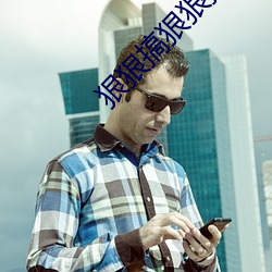 狠狠搞狠狠操