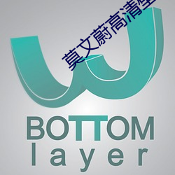 莫文蔚高清壁紙