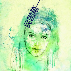 民国(guó)第(dì)一军(jūn)阀