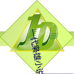 一代枭雄小说 （傲雪欺霜）