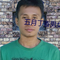 五月丁香男女