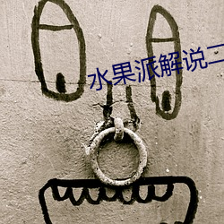 水果派解说二维码 （应天承运）