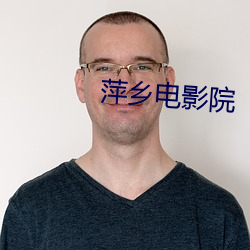 萍鄉電影院