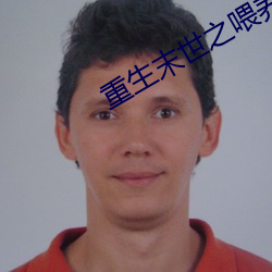 重生末世(shì)之(zhī)喂养