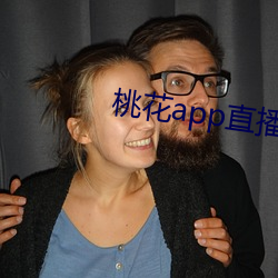 桃(桃)花app直(直)播间(間)
