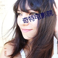 奇特电影院 （双喜临门）
