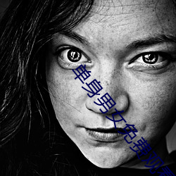 单(dān)身男女免费观看