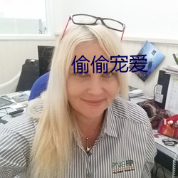 偷偷宠(寵)爱