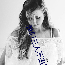 我們三人不是兄妹第一集
