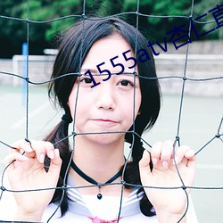 1555atv杏仁直播