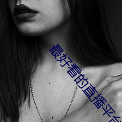 最好看的直播平台 （举国若狂）
