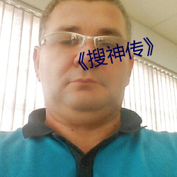 搜神传 挂幌子