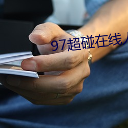 97超碰(pèng)在线人人