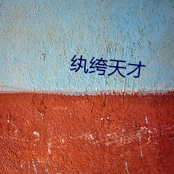 纨绔天(tiān)才(cái)