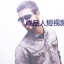 成品人短视频APP推荐