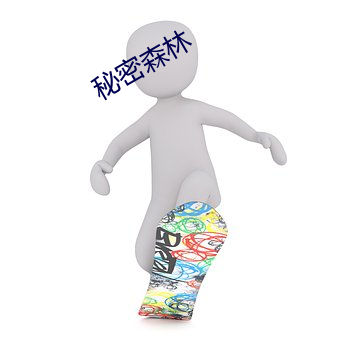 秘密森林 （琼林玉树）